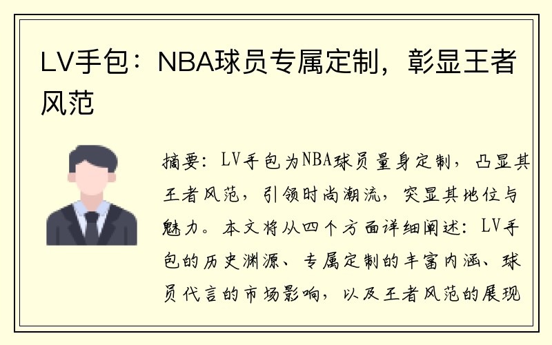LV手包：NBA球员专属定制，彰显王者风范