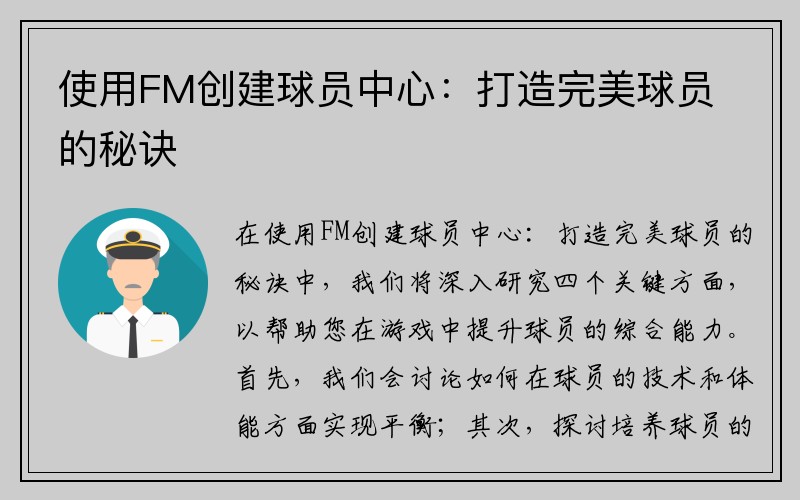 使用FM创建球员中心：打造完美球员的秘诀