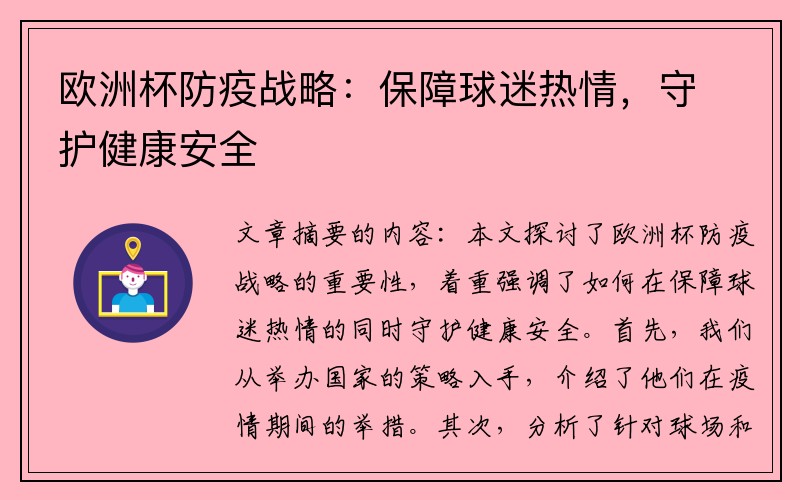 欧洲杯防疫战略：保障球迷热情，守护健康安全