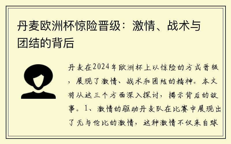 丹麦欧洲杯惊险晋级：激情、战术与团结的背后