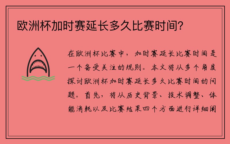 欧洲杯加时赛延长多久比赛时间？