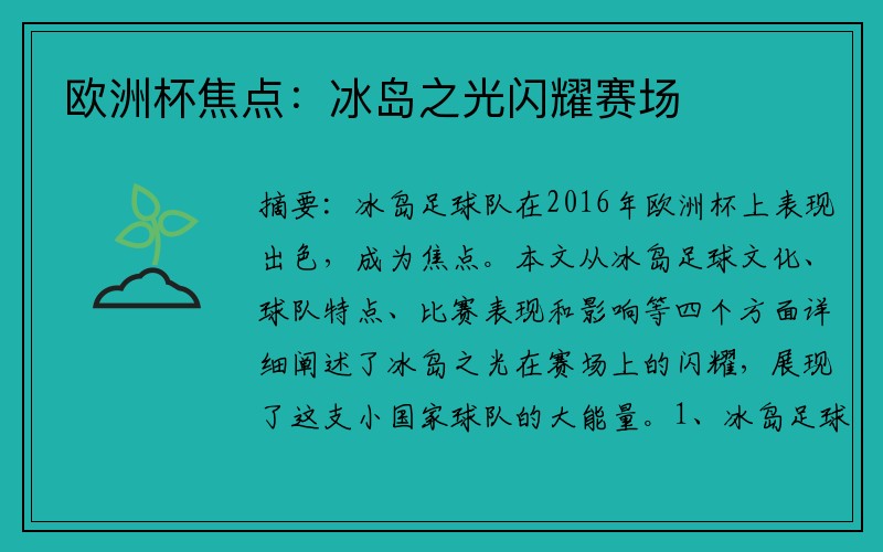 欧洲杯焦点：冰岛之光闪耀赛场