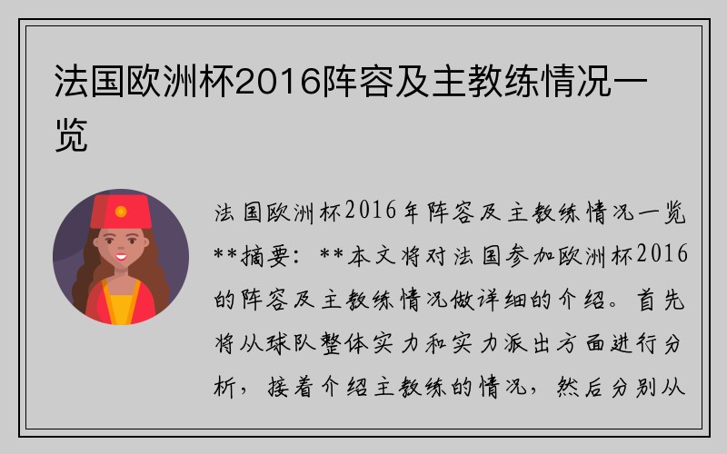 法国欧洲杯2016阵容及主教练情况一览