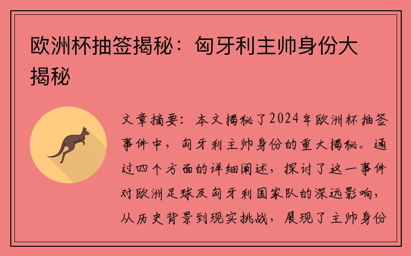 欧洲杯抽签揭秘：匈牙利主帅身份大揭秘