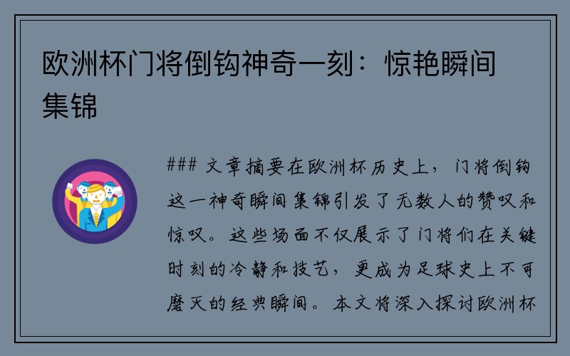 欧洲杯门将倒钩神奇一刻：惊艳瞬间集锦