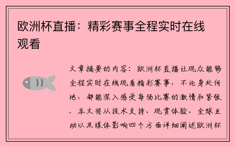 欧洲杯直播：精彩赛事全程实时在线观看