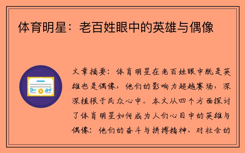 体育明星：老百姓眼中的英雄与偶像