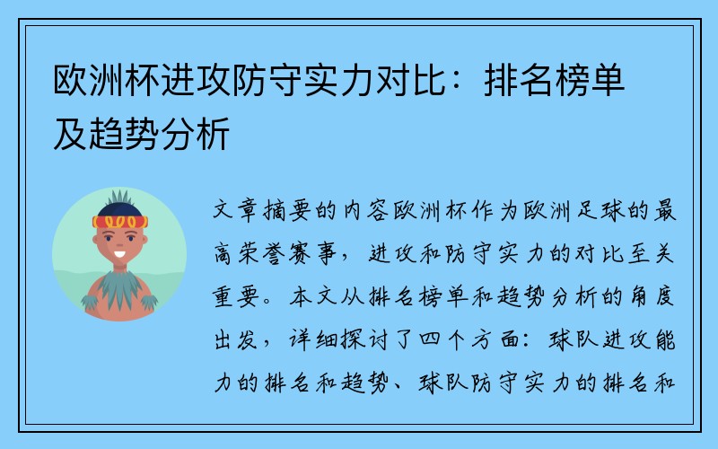 欧洲杯进攻防守实力对比：排名榜单及趋势分析