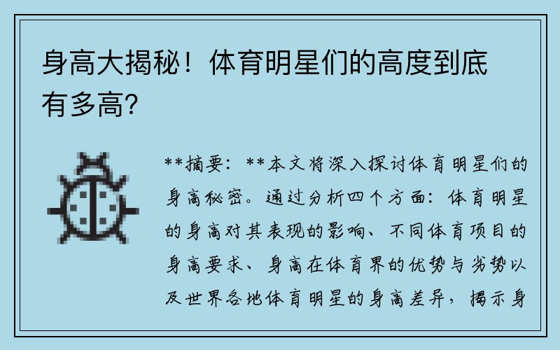 身高大揭秘！体育明星们的高度到底有多高？