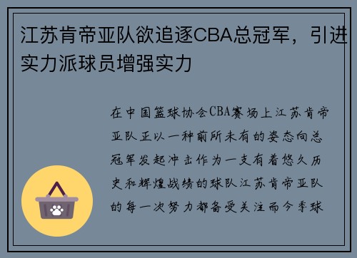 江苏肯帝亚队欲追逐CBA总冠军，引进实力派球员增强实力