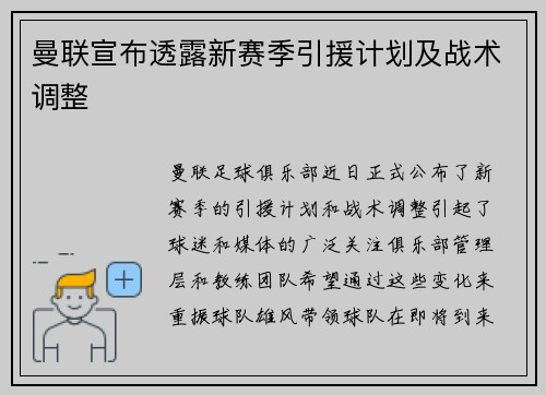 曼联宣布透露新赛季引援计划及战术调整