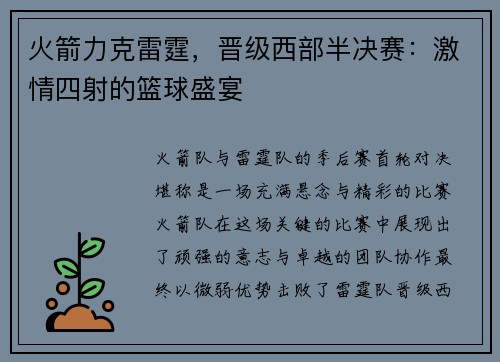 火箭力克雷霆，晋级西部半决赛：激情四射的篮球盛宴