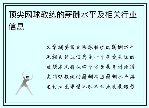 顶尖网球教练的薪酬水平及相关行业信息