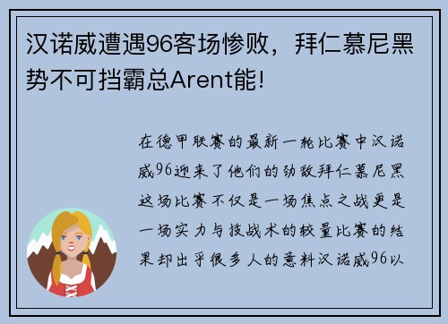 汉诺威遭遇96客场惨败,拜仁慕尼黑势不可挡霸总Arent能!