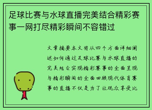 足球比赛与水球直播完美结合精彩赛事一网打尽精彩瞬间不容错过